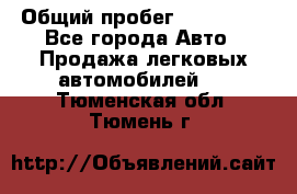  › Общий пробег ­ 100 000 - Все города Авто » Продажа легковых автомобилей   . Тюменская обл.,Тюмень г.